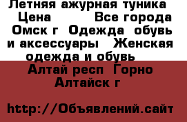 Летняя ажурная туника  › Цена ­ 400 - Все города, Омск г. Одежда, обувь и аксессуары » Женская одежда и обувь   . Алтай респ.,Горно-Алтайск г.